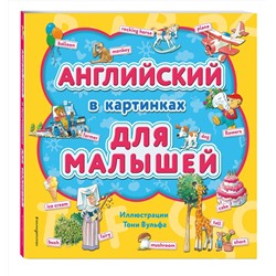 Эксмо "Английский в картинках для малышей (с иллюстрациями Тони Вульфа)"