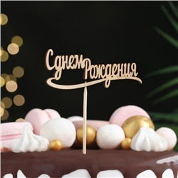 Топпер для торта «С днем Рождения» 10×4 см