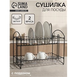 Сушилка для посуды с поддоном 2-х ярусная, разборная, 39.5×24×29.5 см, чёрная
