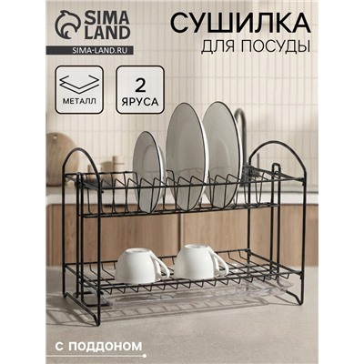 Сушилка для посуды с поддоном 2-х ярусная, разборная, 39.5×24×29.5 см, чёрная