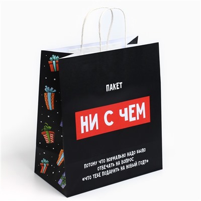 Пакет подарочный новогодний крафтовый «Пакет с сюрпризом», 28×32×15 см