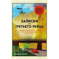 Эксмо Джулия Бойд "Записки из Третьего рейха. Жизнь накануне войны глазами обычных туристов"