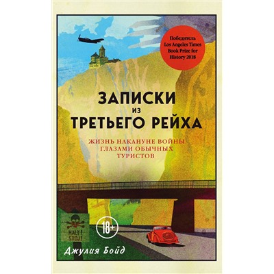 Эксмо Джулия Бойд "Записки из Третьего рейха. Жизнь накануне войны глазами обычных туристов"