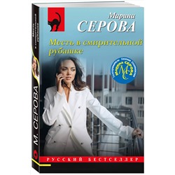 Эксмо Марина Серова "Месть в смирительной рубашке"