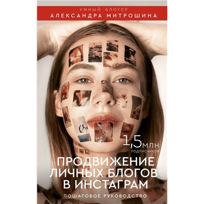 АСТ Митрошина А.А. "Продвижение личных блогов в Инстаграм: пошаговое руководство"