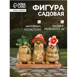 Садовая фигура из полистоуна «Три ежа», 24×10.5×17.5 см