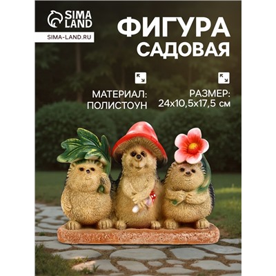 Садовая фигура из полистоуна «Три ежа», 24×10.5×17.5 см