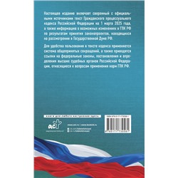 АСТ . "Гражданский процессуальный кодекс Российской Федерации на 1 марта 2025 года. Со всеми изменениями, законопроектами и постановлениями судов"