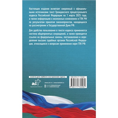 АСТ . "Гражданский процессуальный кодекс Российской Федерации на 1 марта 2025 года. Со всеми изменениями, законопроектами и постановлениями судов"