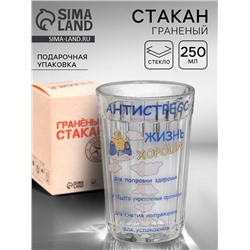 Стакан граненый «Антистресс», 250 мл