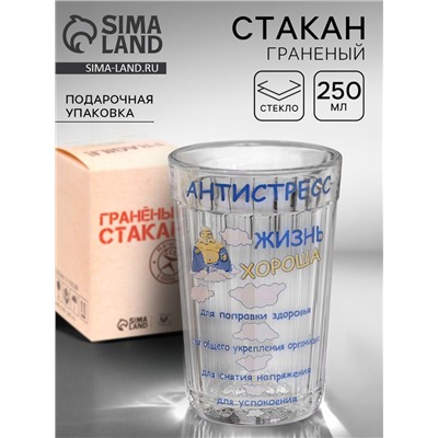 Стакан граненый «Антистресс», 250 мл