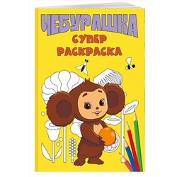 Эксмо "Чебурашка. Супер раскраска"
