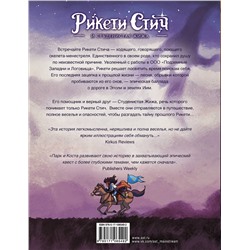 АСТ Джеймс Паркс, Бен Коста "Рикети Стич и Студенистая Жижа. Дорога в Эполи"