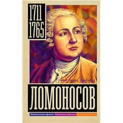 АСТ Иона Ризнич "Ломоносов"
