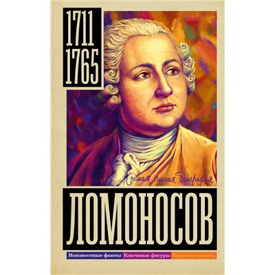 АСТ Иона Ризнич "Ломоносов"