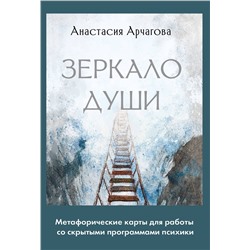 АСТ Анастасия Арчагова "Зеркало души. Метафорические карты для работы со скрытыми программами психики"