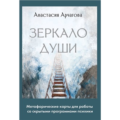 АСТ Анастасия Арчагова "Зеркало души. Метафорические карты для работы со скрытыми программами психики"