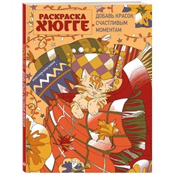 Эксмо Мария Яляева "Раскраска хюгге. Добавь красок счастливым моментам"