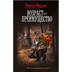 386129 АСТ Виктор Мишин "Возраст — преимущество"