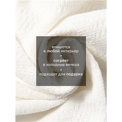 Плед с бахромой «Этель» White crystal, 130×180 см, жаккард