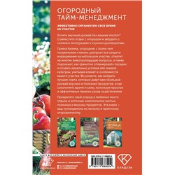 АСТ Галина Кизима "Огородный тайм-менеджмент. Эффективно организуем свое время на участке"