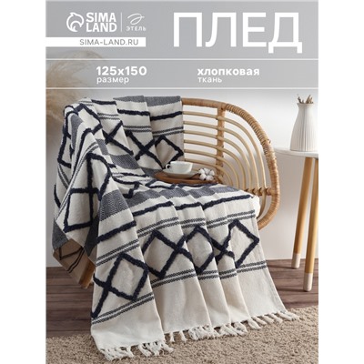Плед с кисточками «Этель», с таффтингом, 125×150 см, хлопок 100%