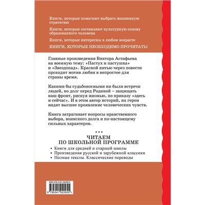 Эксмо Виктор Астафьев "Пастух и пастушка. Звездопад"