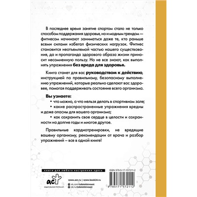 АСТ И. А. Борщенко "Кардиофитнес глазами врача. Опасный/безопасный фитнес"