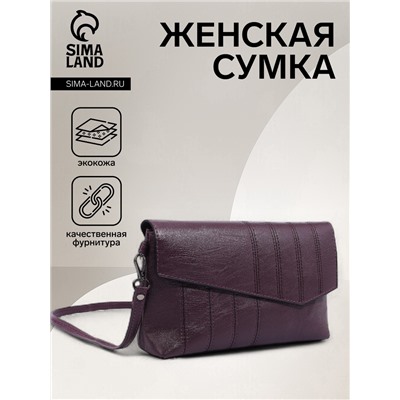 Сумка женская кросс-боди на магните, 24×6×14 см, со стёжкой, фиолетовая