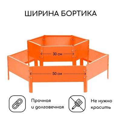 Клумба оцинкованная, 2 яруса, d=60–100 см, высота бортика 30 см, оранжевая, Greengo