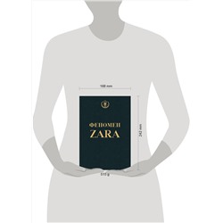 Эксмо Ковадонга О'Ши "Феномен ZARA"