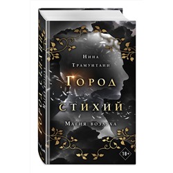 Эксмо Нина Трамунтани "Магия воздуха (#3)"