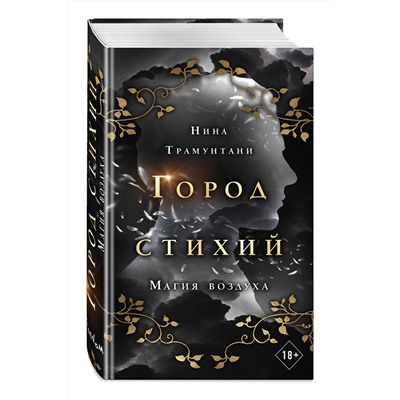 Эксмо Нина Трамунтани "Магия воздуха (#3)"