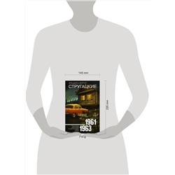 АСТ Аркадий Стругацкий, Борис Стругацкий "Собрание сочинений 1961-1963"