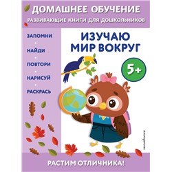 Эксмо Эдже Эмине Чакуди "Изучаю мир вокруг: для детей от 5 лет"
