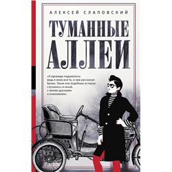 АСТ Алексей Слаповский "Туманные аллеи"
