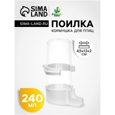 Поилка для птиц 6×13.5 см, 240 мл, белая