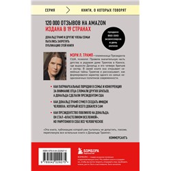Эксмо Мэри Л. Трамп "Слишком много и всегда недостаточно. Правила семьи Трамп, которые сломали братьев, но сделали Дональда Президентом США (покет)"