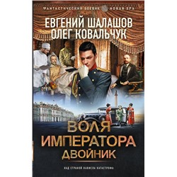 401817 АСТ Евгений Шалашов, Олег Ковальчук "Воля императора. Двойник"