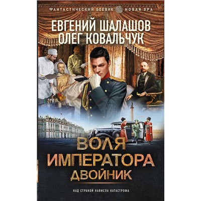 401817 АСТ Евгений Шалашов, Олег Ковальчук "Воля императора. Двойник"
