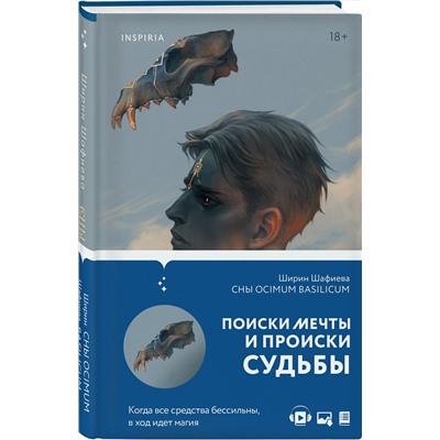 Эксмо Ширин Шафиева "Сны Ocimum Basilicum"