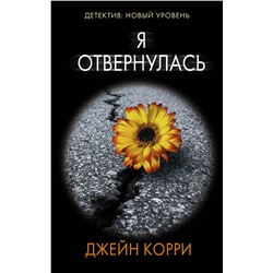 АСТ Джейн Корри "Я отвернулась"