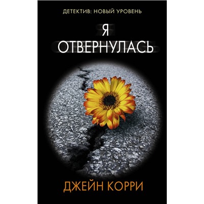 АСТ Джейн Корри "Я отвернулась"