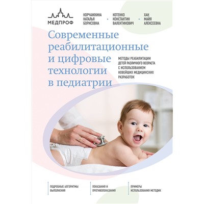 Эксмо Наталья Корчажкина, Константин Котенко, Майя Хан "Современные реабилитационные и цифровые технологии в педиатрии"
