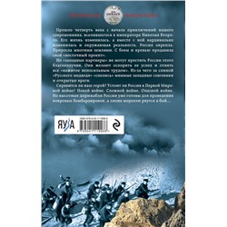 Эксмо Михаил Ланцов "Николай Хмурый. Западная война"
