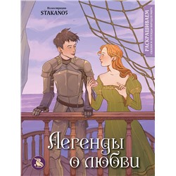 Эксмо stakano5 "Легенды о любви. Раскрашиваем сказки и легенды народов мира"