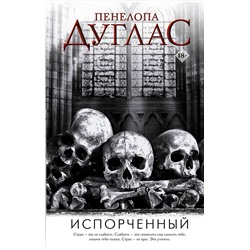 АСТ Пенелопа Дуглас "Испорченный"