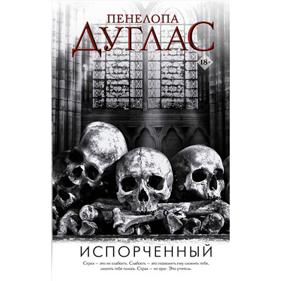 АСТ Пенелопа Дуглас "Испорченный"