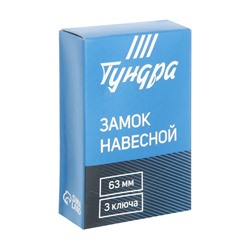Замок навесной ТУНДРА ZN1063, 63 мм