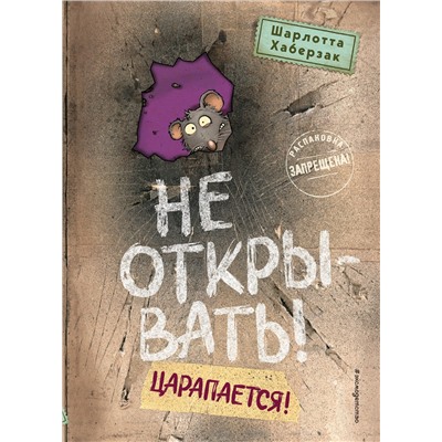 Эксмо Шарлотта Хаберзак "Не открывать! Царапается! (#8)"